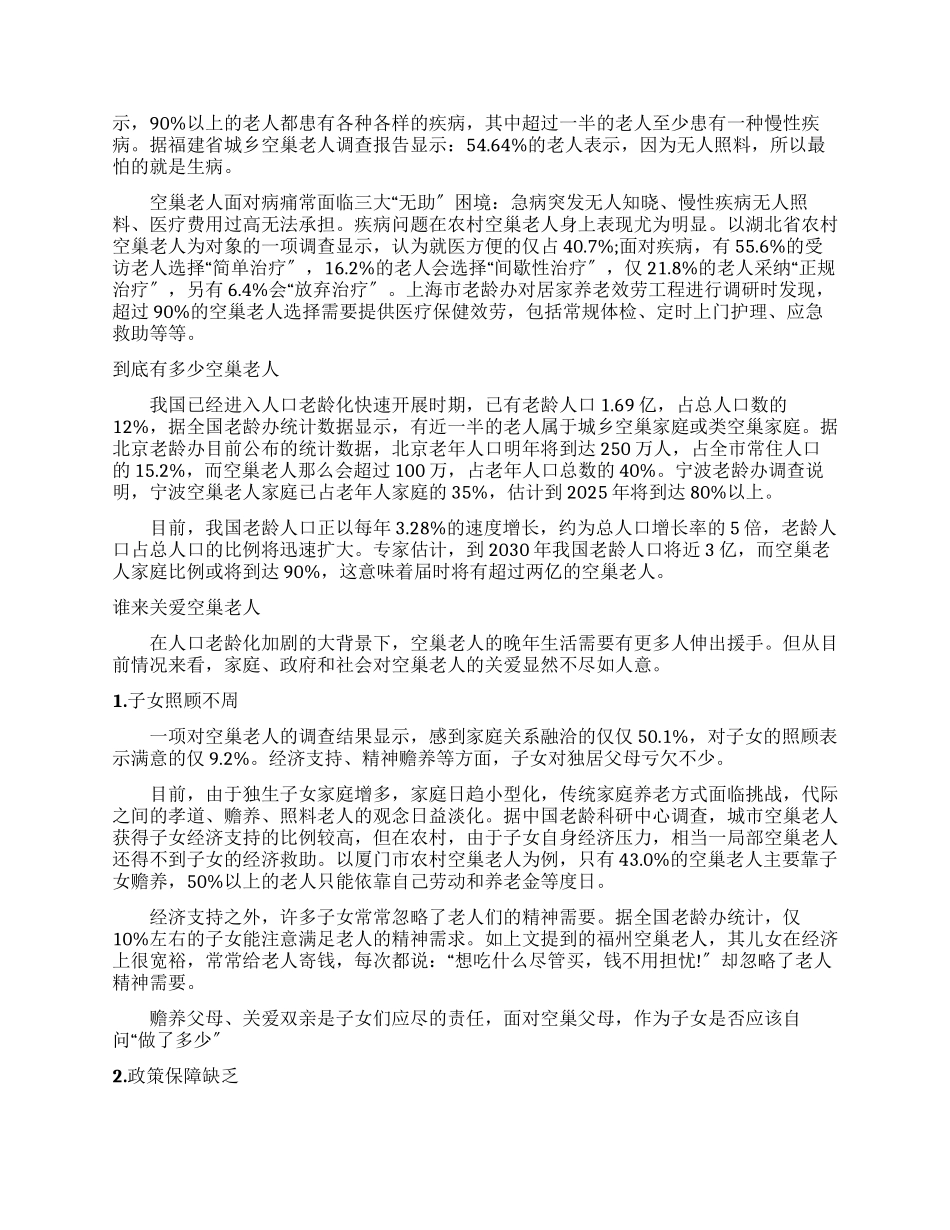有关调查解决空巢老人生活现状办法报告_第2页