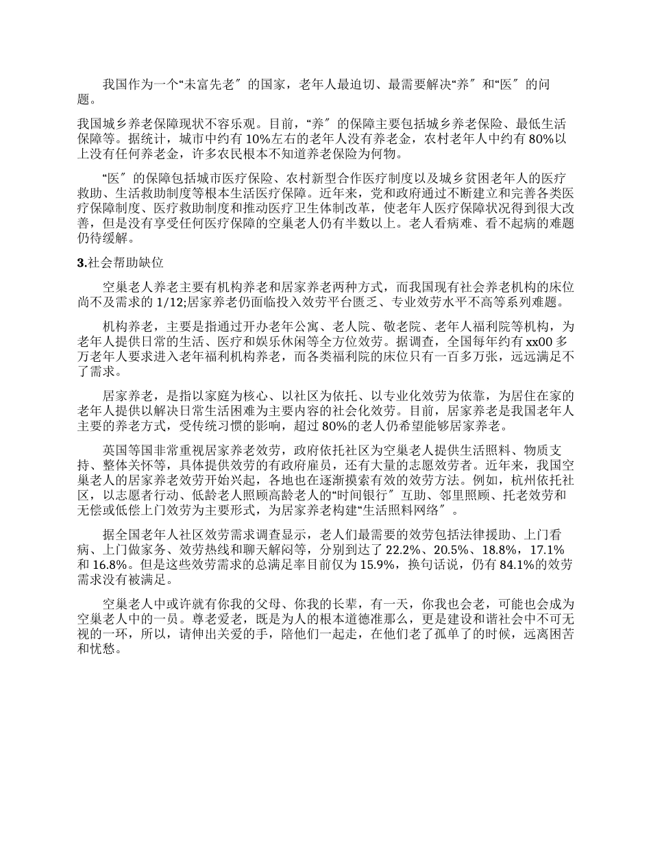 有关调查解决空巢老人生活现状办法报告_第3页