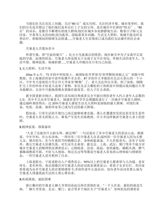 有关调查解决空巢老人生活现状办法报告