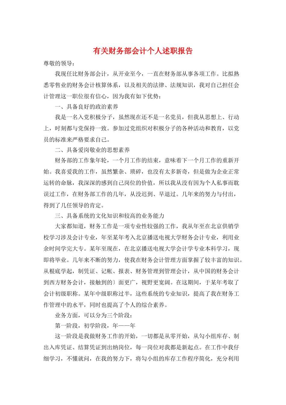 有关财务部会计个人述职报告_第1页