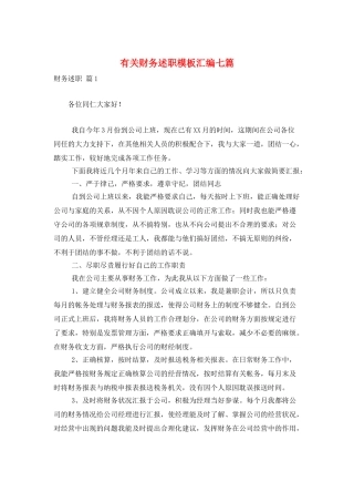 有关财务述职模板汇编七篇