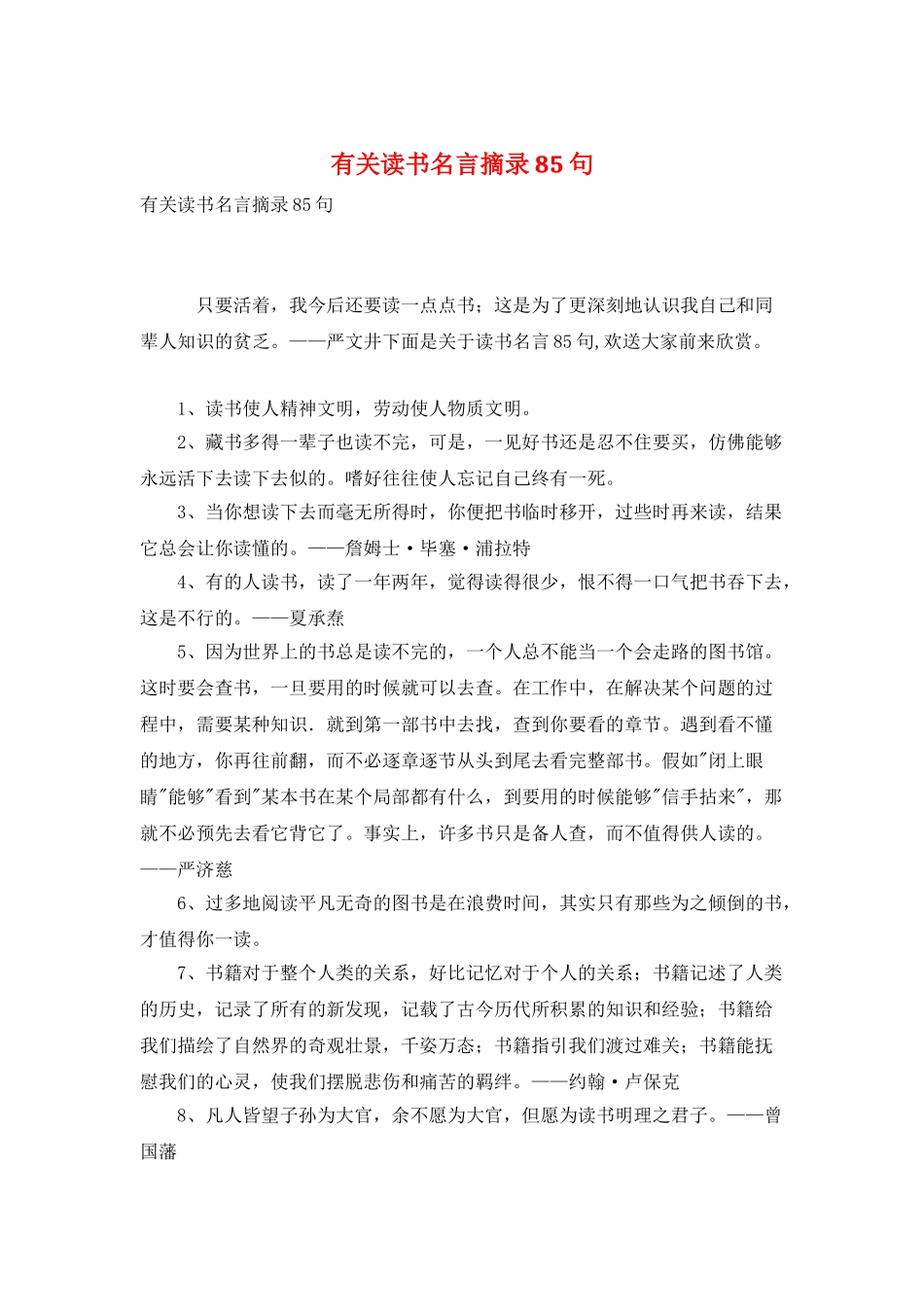有关读书名言摘录85句_第1页