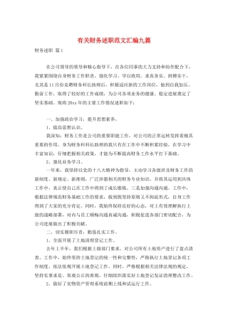 有关财务述职范文汇编九篇