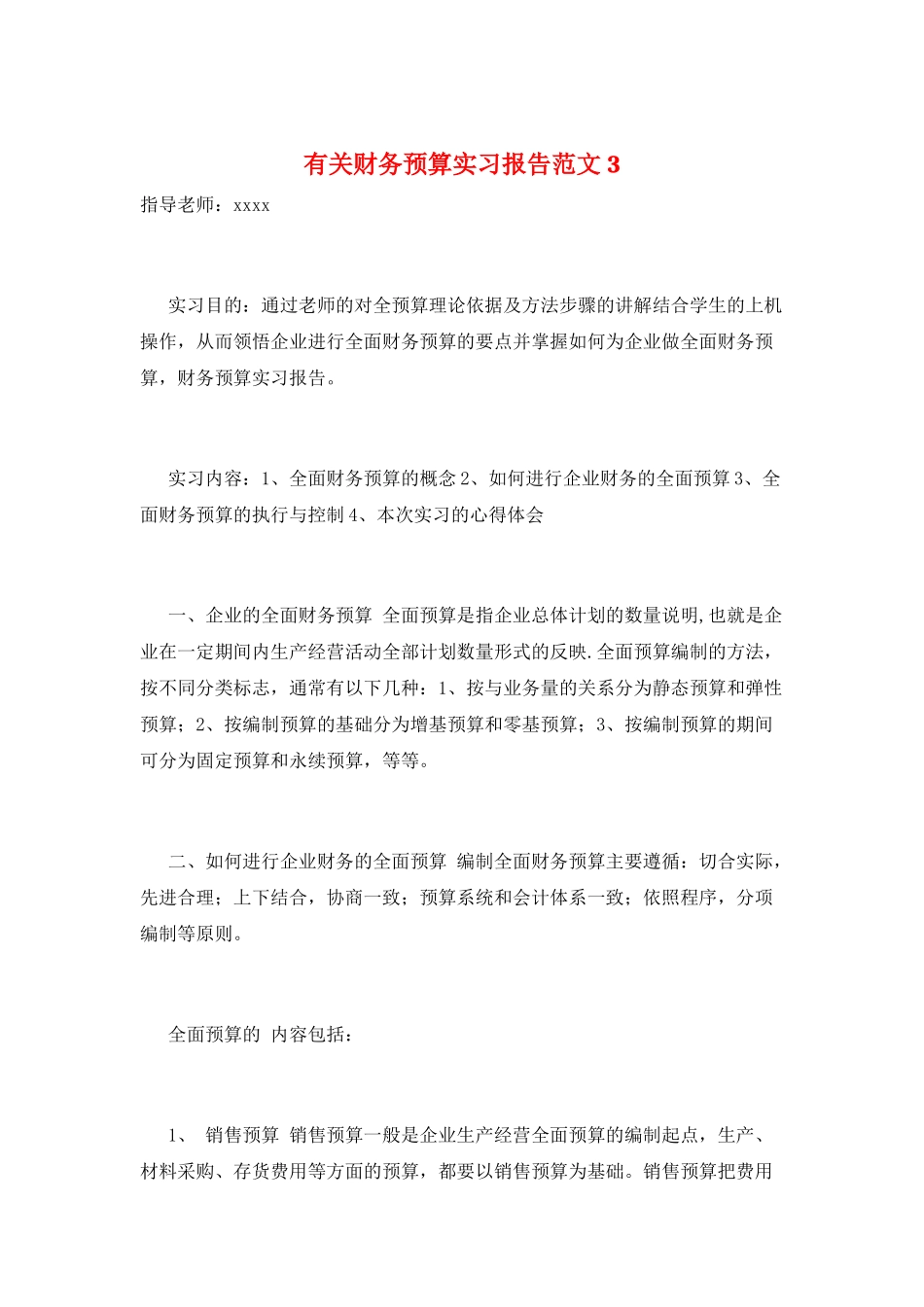有关财务预算实习报告范文3_第1页