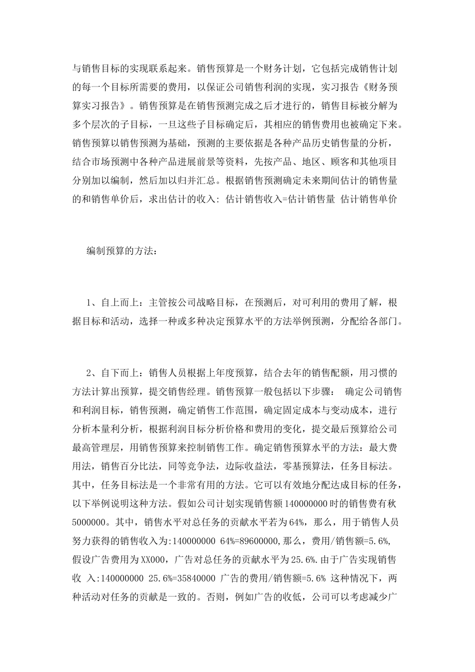 有关财务预算实习报告范文3_第2页