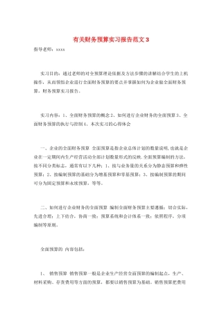 有关财务预算实习报告范文3