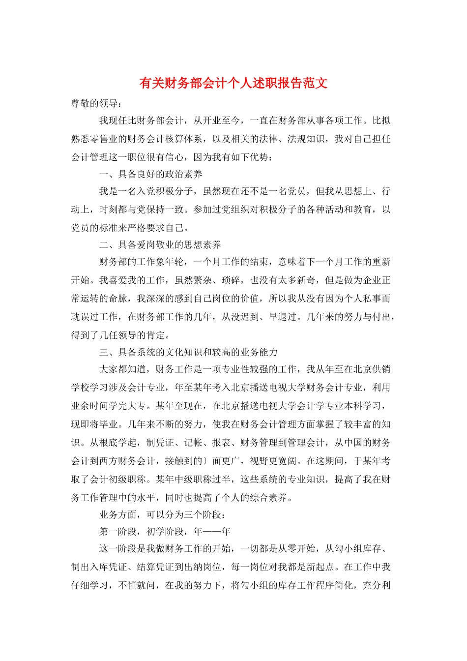 有关财务部会计个人述职报告范文_第1页