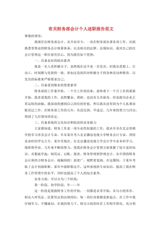 有关财务部会计个人述职报告范文