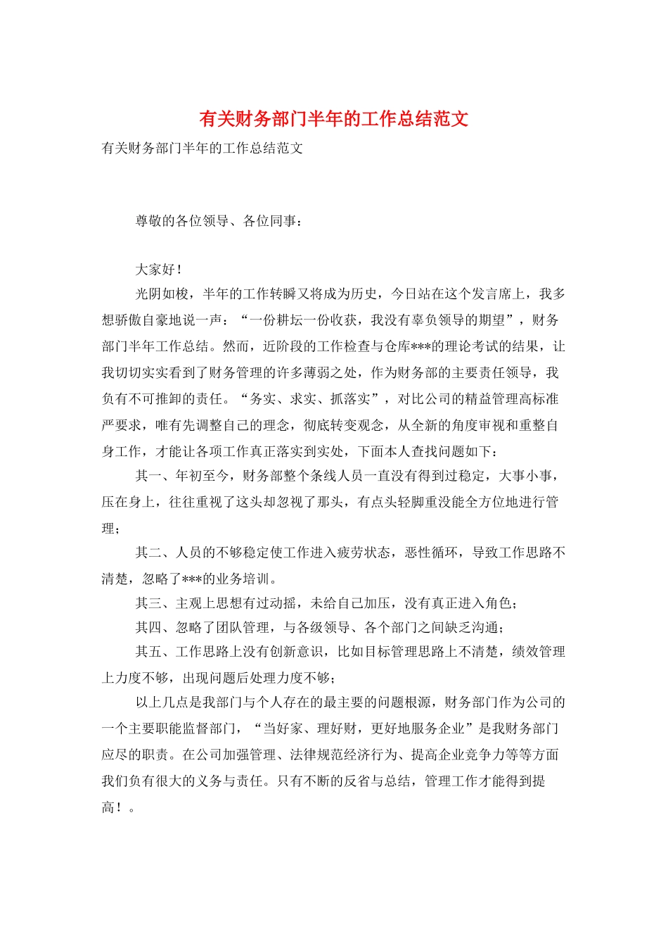 有关财务部门半年的工作总结范文_第1页