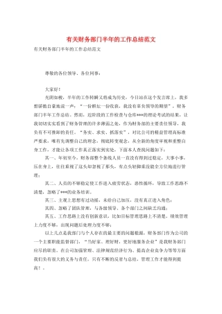 有关财务部门半年的工作总结范文