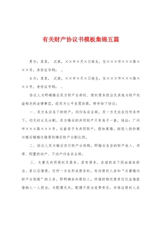 有关财产协议书模板五篇
