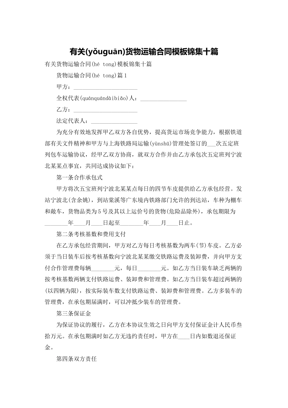 有关货物运输合同模板锦集十篇_第1页