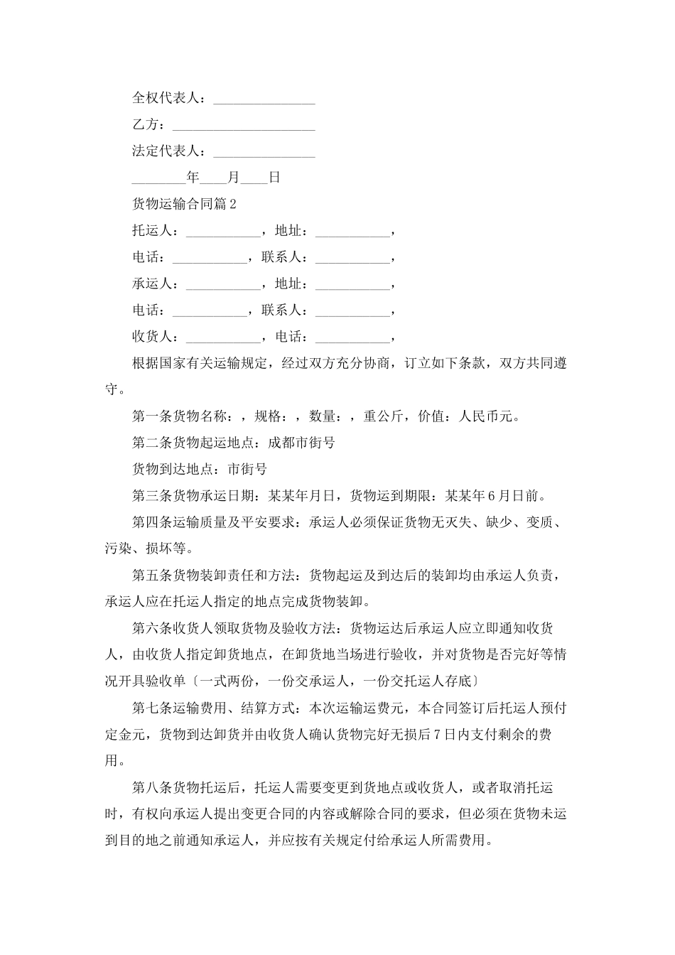 有关货物运输合同模板锦集十篇_第3页