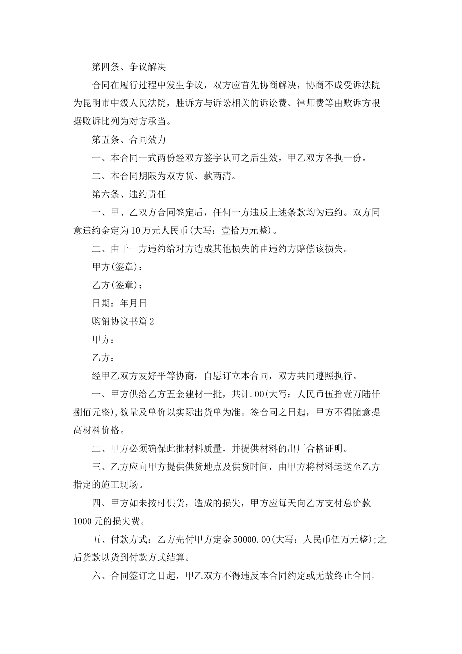 有关购销协议书集合9篇_第2页