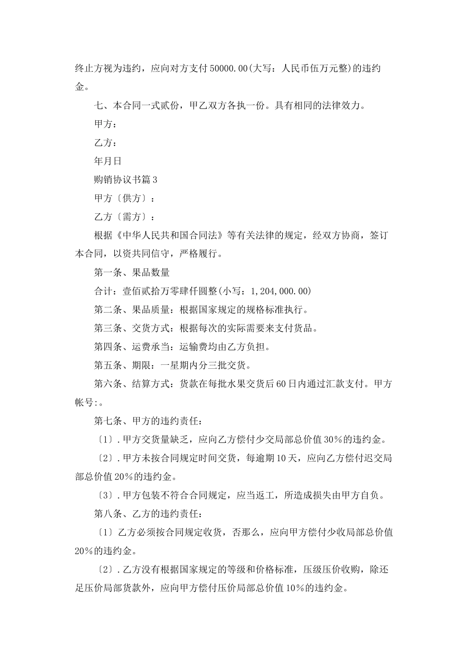 有关购销协议书集合9篇_第3页