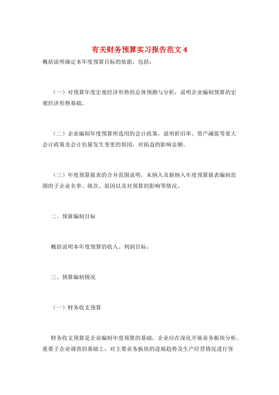有关财务预算实习报告范文4_第1页