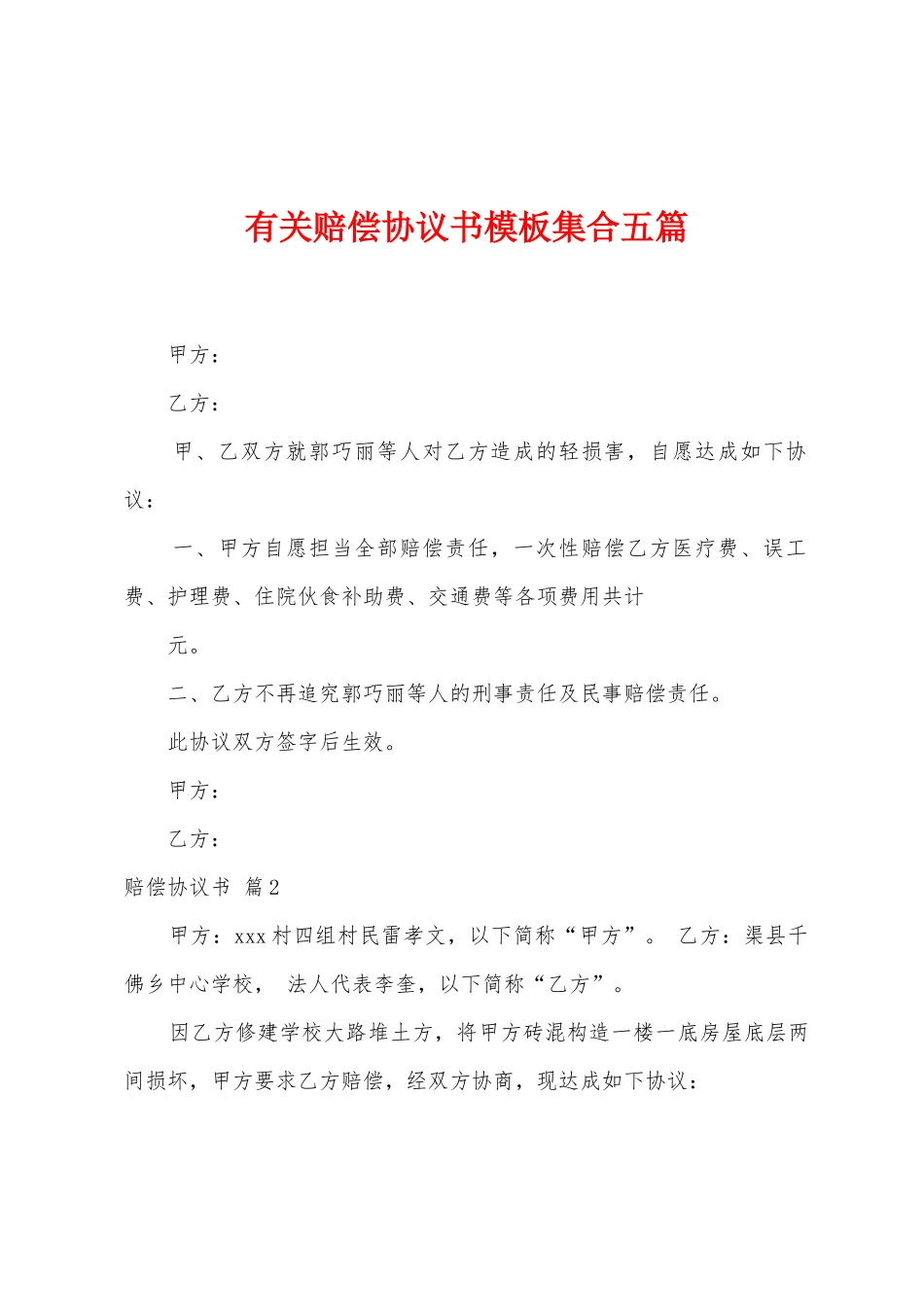 有关赔偿协议书模板集合五篇_第1页