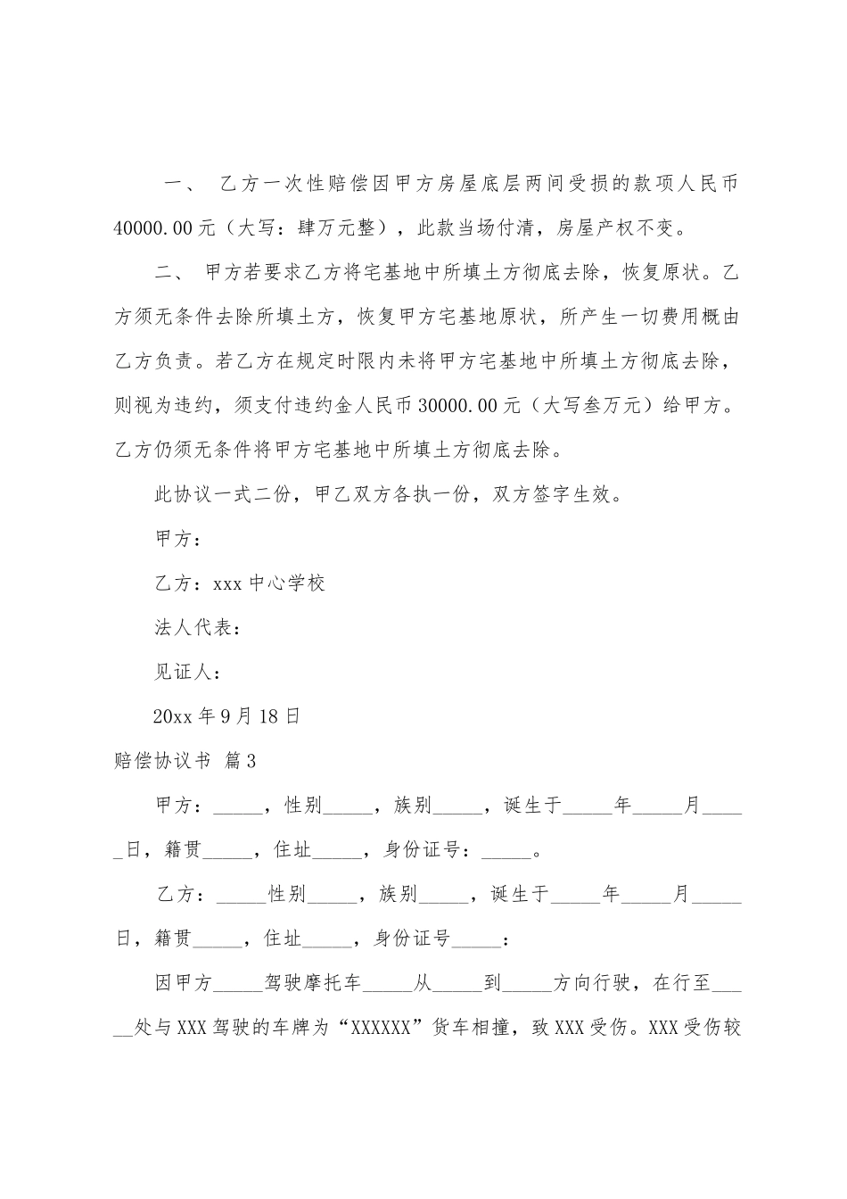 有关赔偿协议书模板集合五篇_第2页