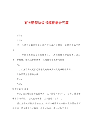 有关赔偿协议书模板集合五篇