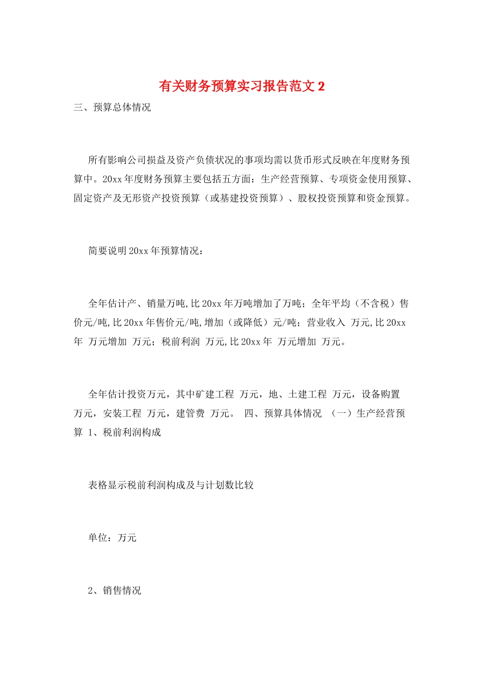 有关财务预算实习报告范文2_第1页