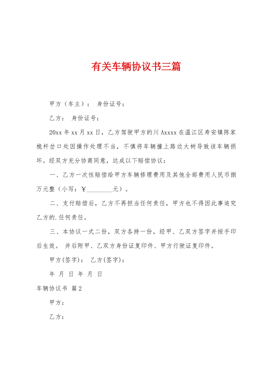 有关车辆协议书三篇_第1页