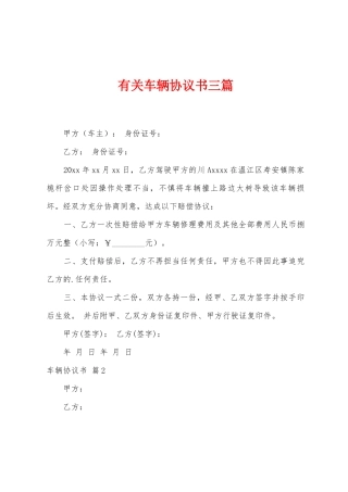 有关车辆协议书三篇