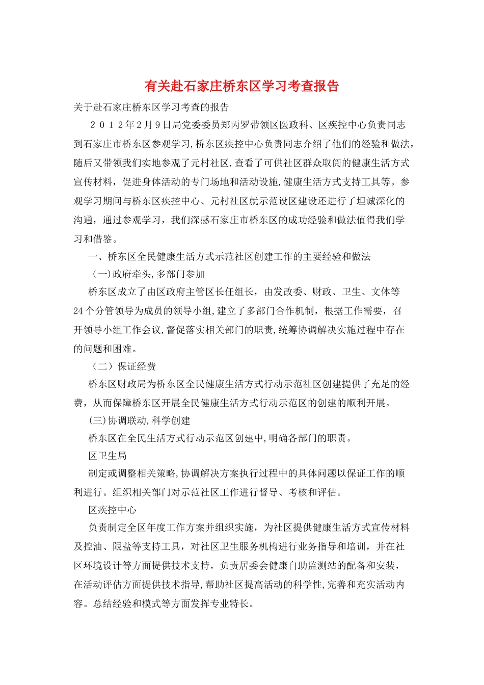 有关赴石家庄桥东区学习考查报告_第1页