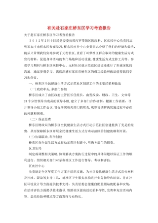 有关赴石家庄桥东区学习考查报告