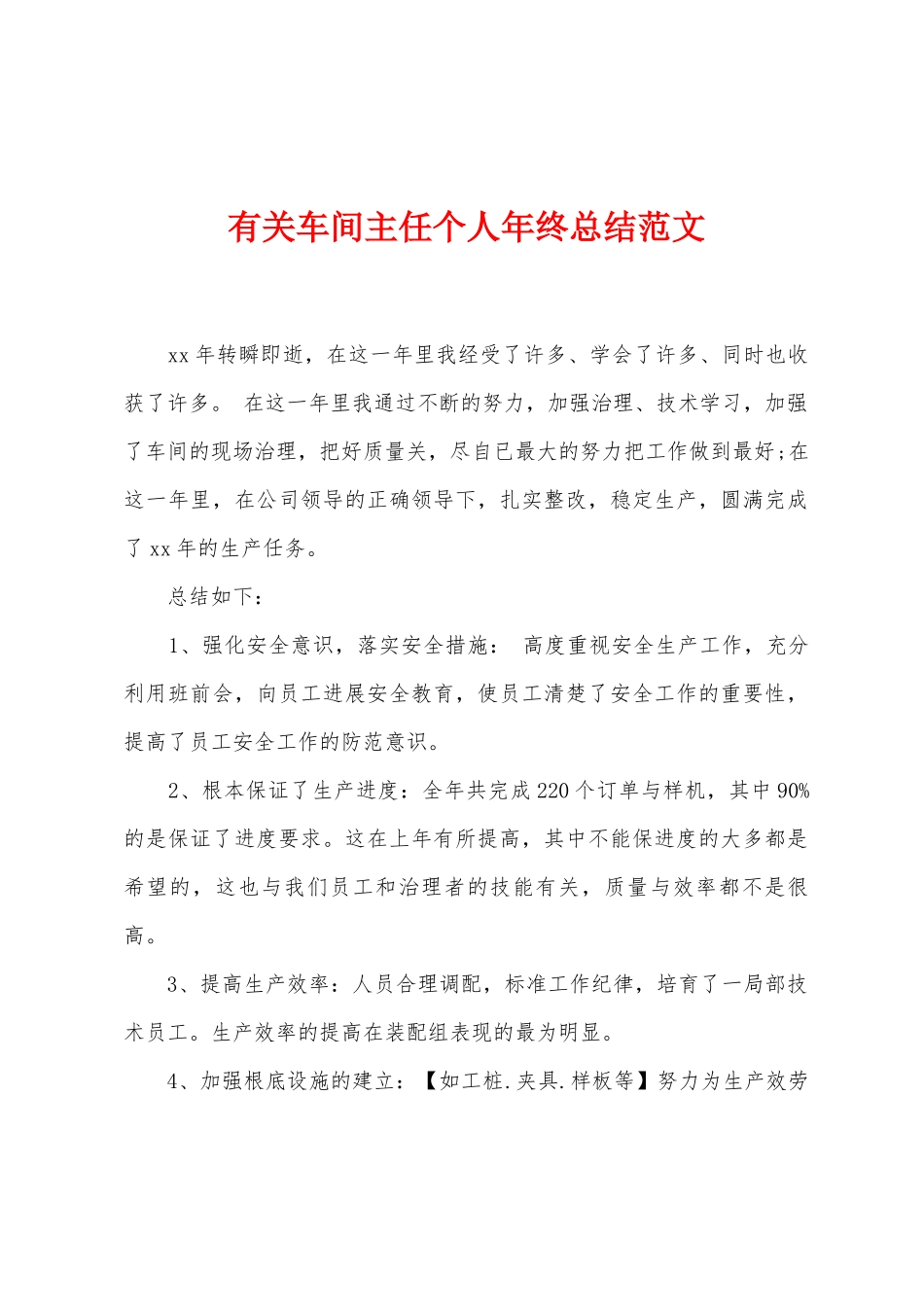 有关车间主任个人年终总结范文_第1页