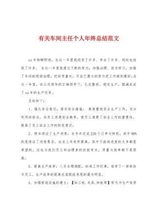 有关车间主任个人年终总结范文