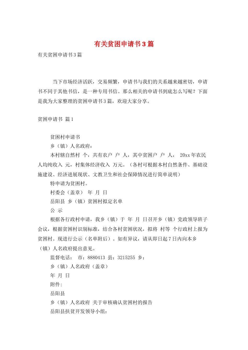 有关贫困申请书3篇_第1页