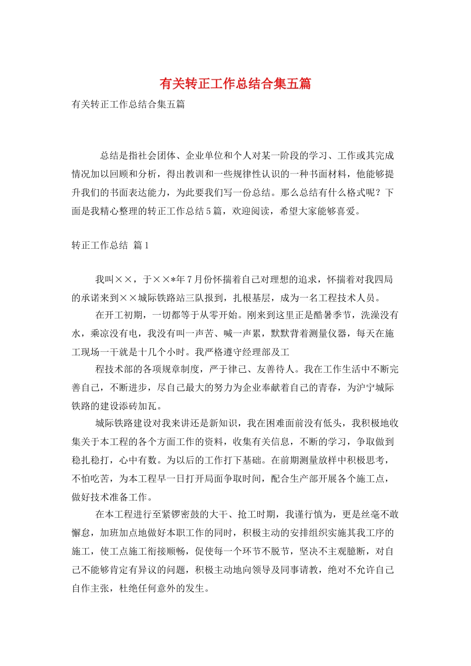 有关转正工作总结合集五篇_第1页