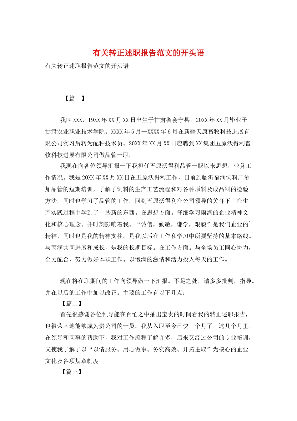 有关转正述职报告范文的开头语_第1页
