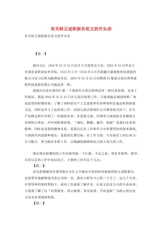 有关转正述职报告范文的开头语
