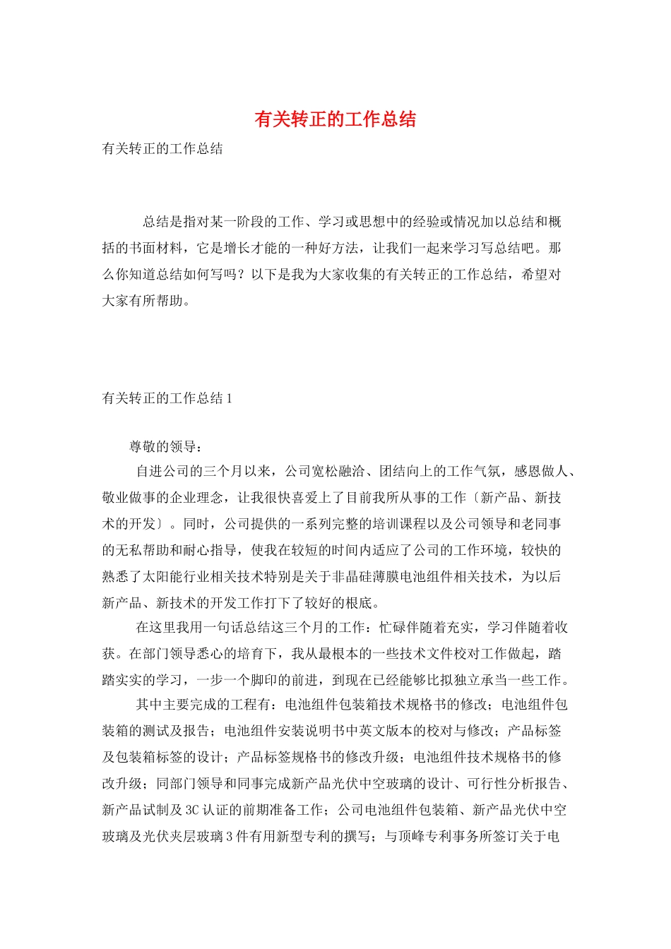 有关转正的工作总结_第1页