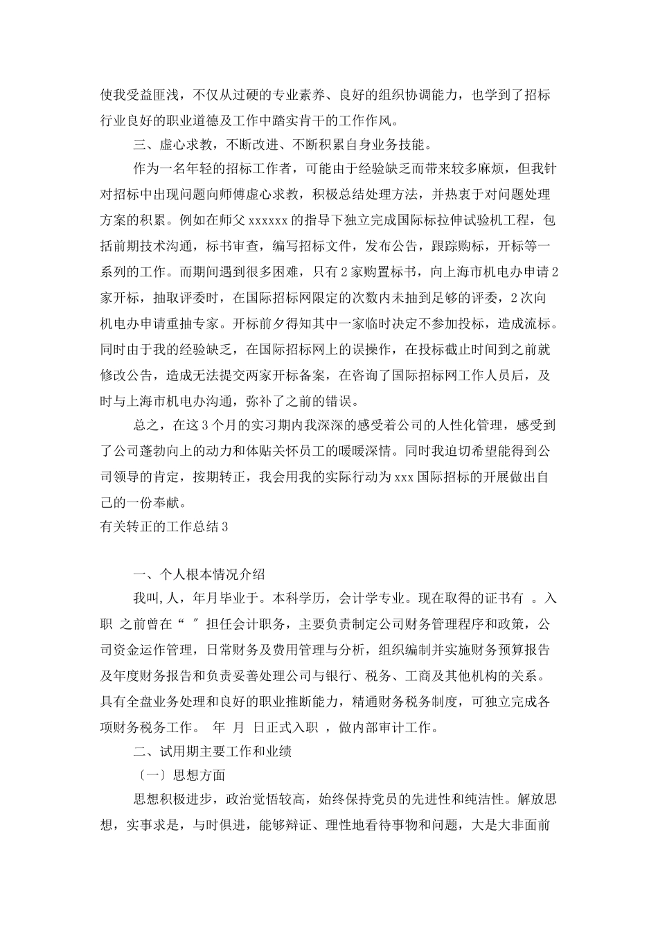 有关转正的工作总结_第3页