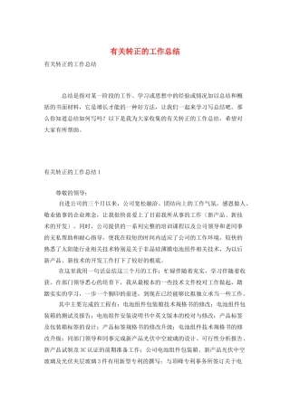 有关转正的工作总结