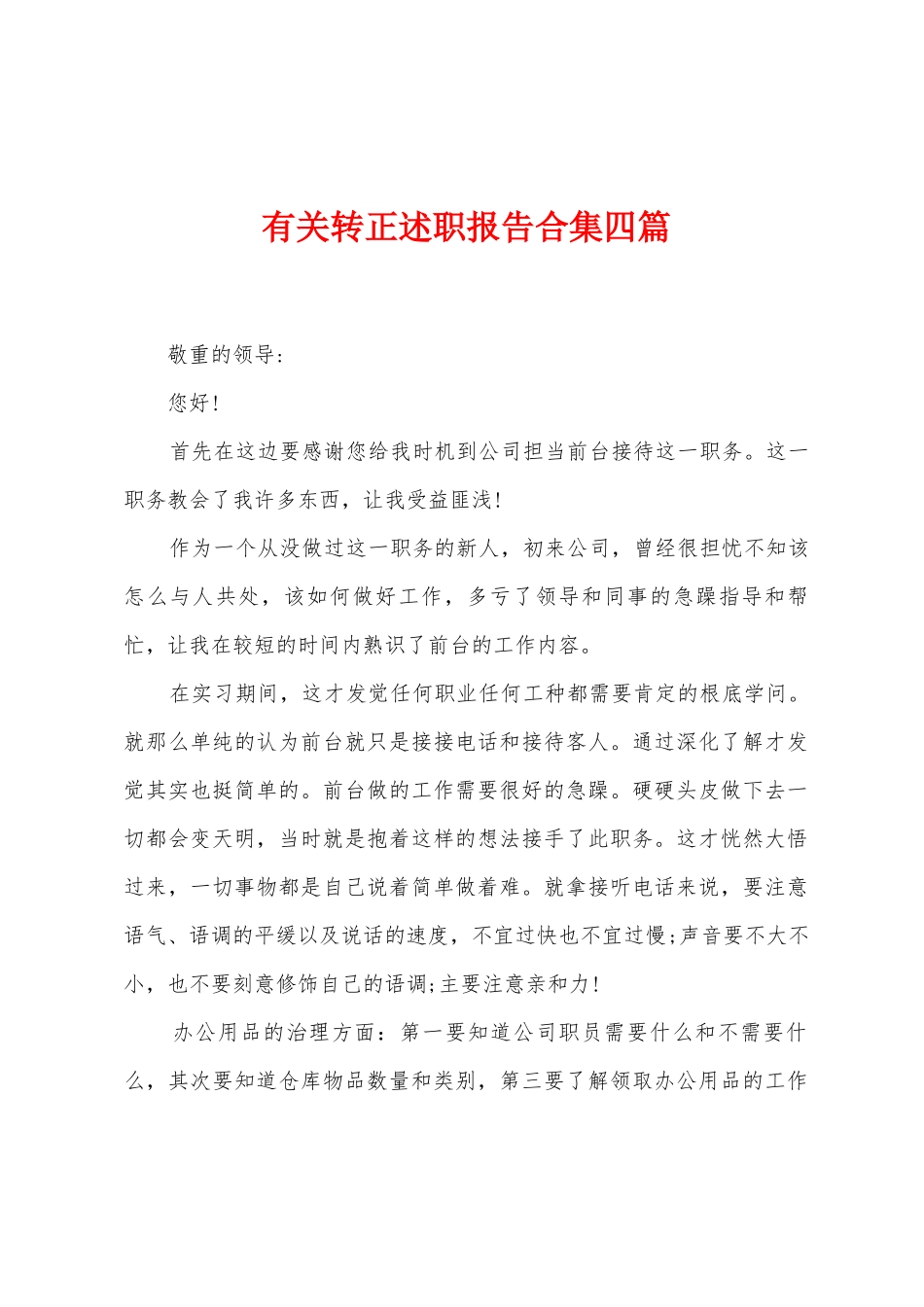 有关转正述职报告四篇_第1页