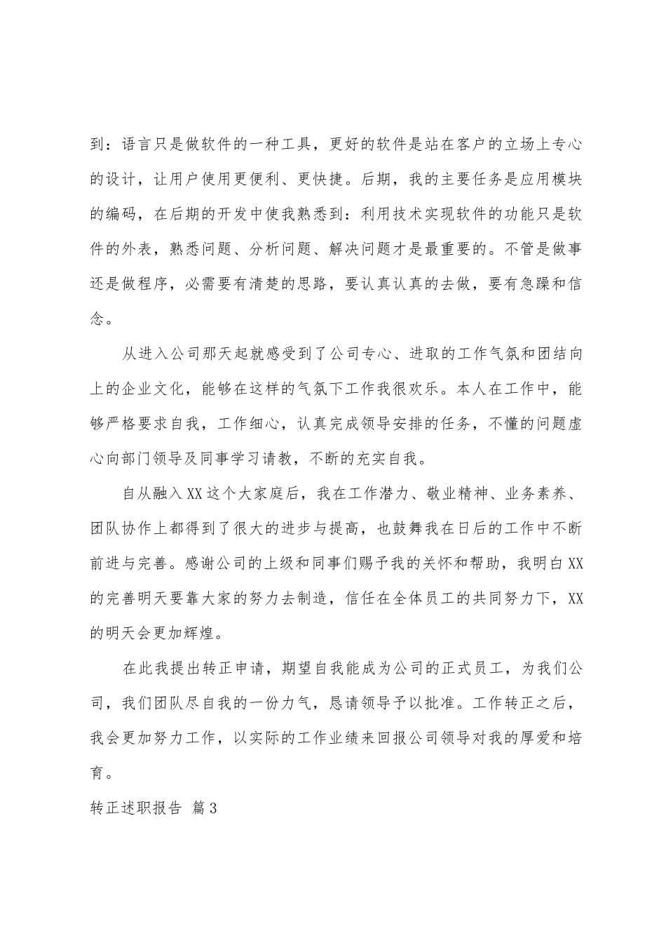有关转正述职报告四篇_第3页