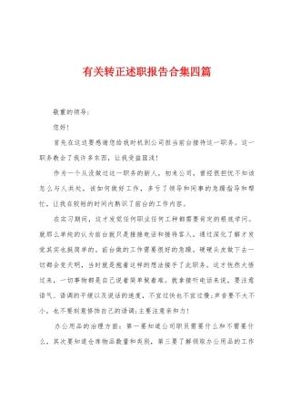 有关转正述职报告四篇