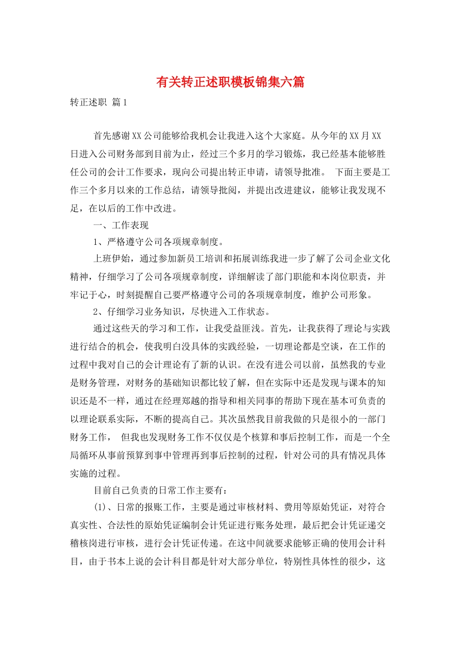 有关转正述职模板锦集六篇_第1页