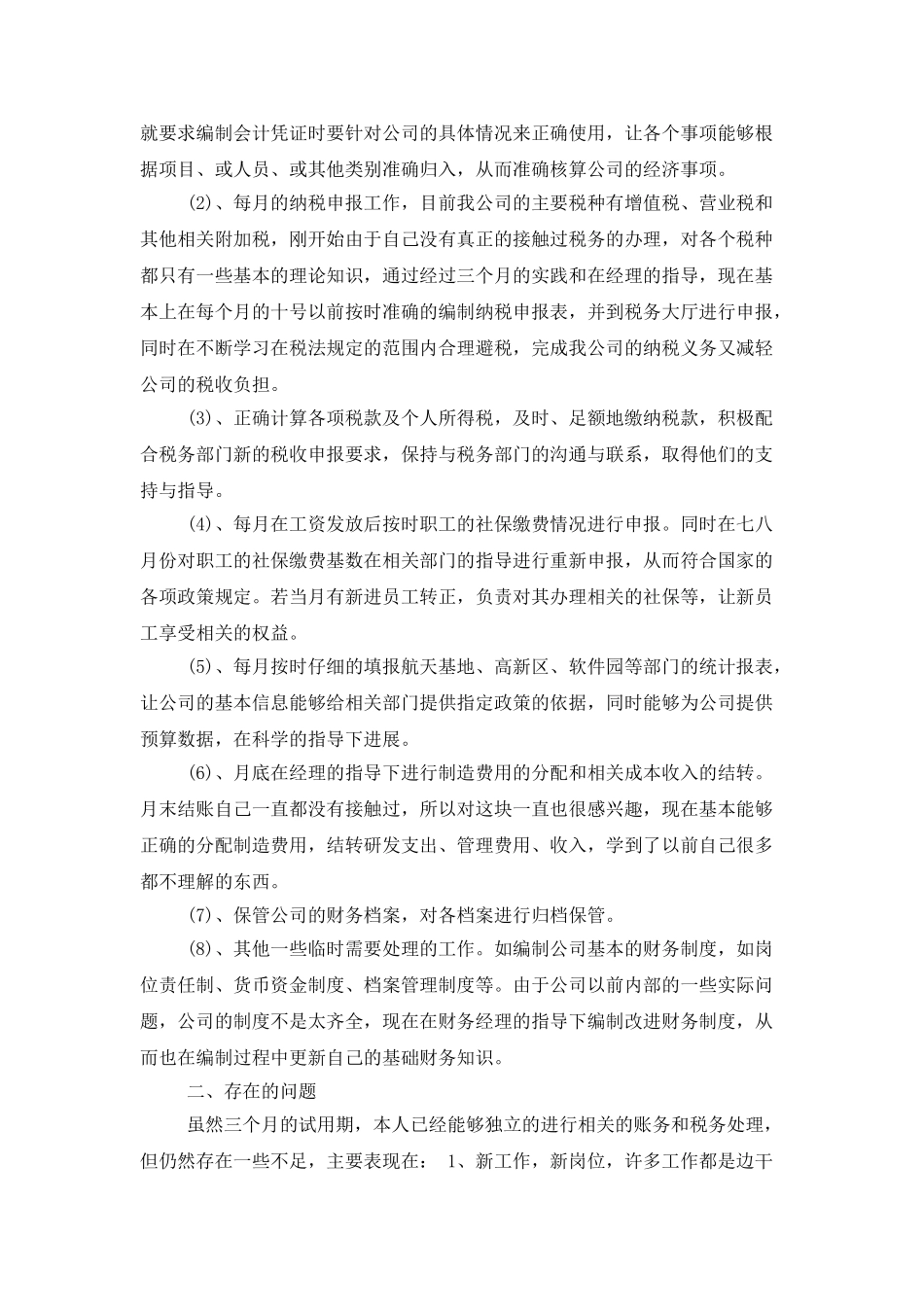 有关转正述职模板锦集六篇_第2页