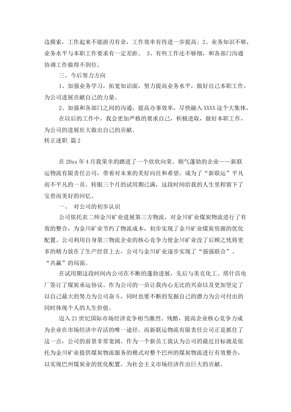 有关转正述职模板锦集六篇_第3页