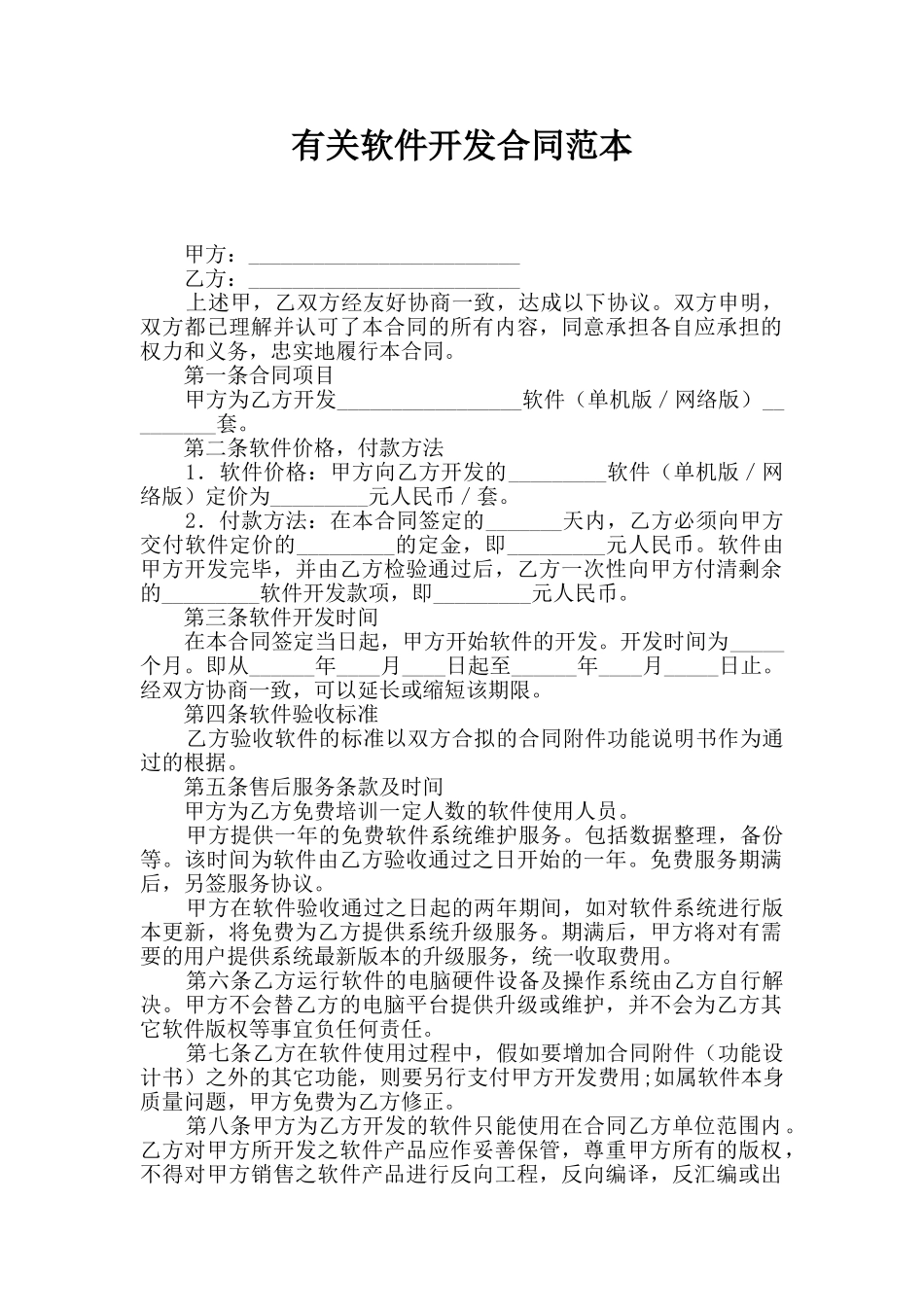 有关软件开发合同范本_第1页