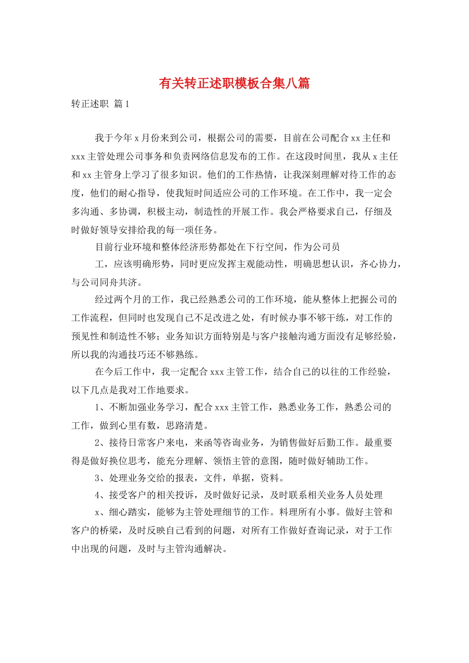 有关转正述职模板合集八篇_第1页