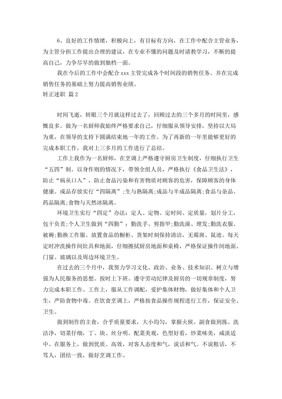 有关转正述职模板合集八篇_第2页