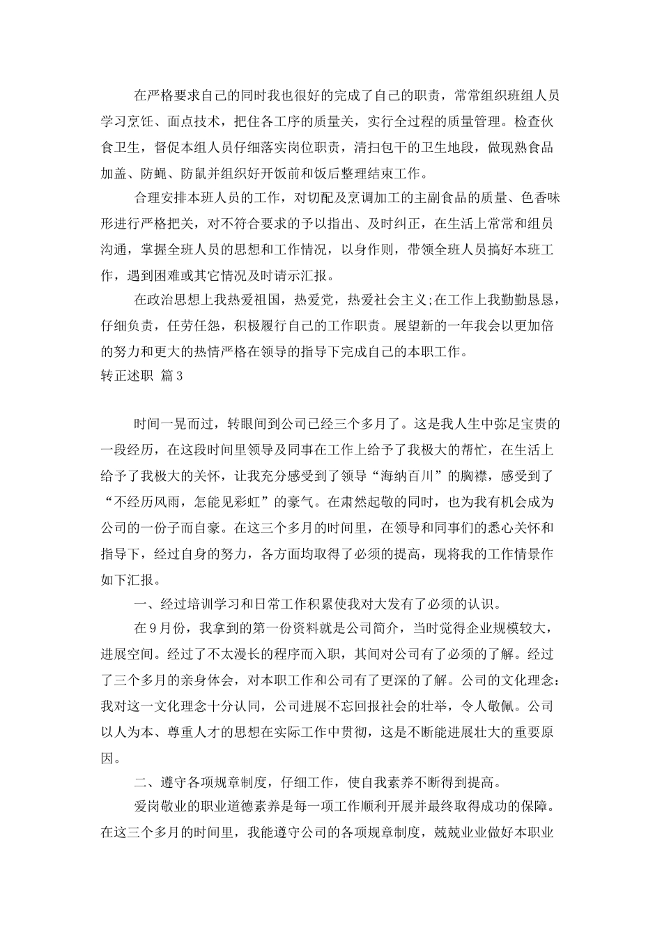 有关转正述职模板合集八篇_第3页