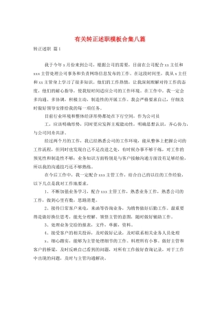 有关转正述职模板合集八篇