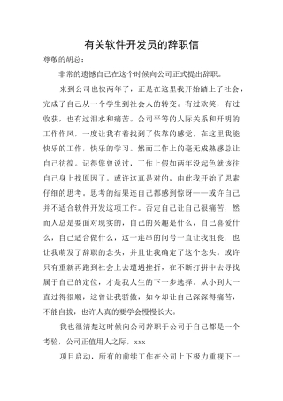 有关软件开发员的辞职信