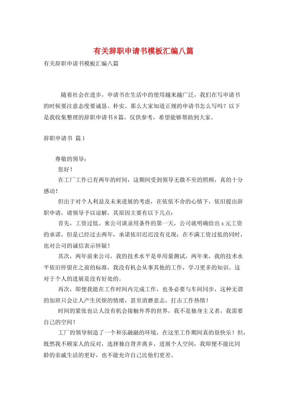 有关辞职申请书模板汇编八篇_第1页